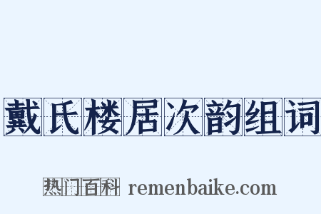 戴氏楼居次韵组词是什么意思的图片